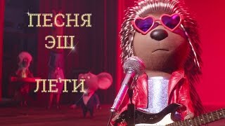Песня Эш Лети Мультфильм Зверопой 2017 на русском языке
