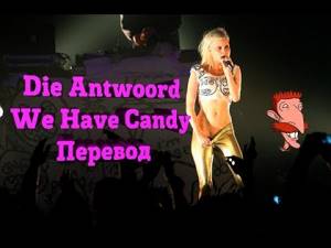[ИК] РАЗБОР ПЕРЕВОД И ОБЪЯСНЕНИЯ - Die Antwoord - We Have Candy