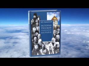П.В. Знаменский - История Русской Церкви