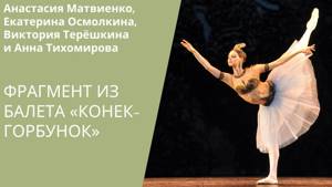 Оживленные фрески из балета «Конек-Горбунок» (Терёшкина, Тихомирова, Матвиенко, Осмолкина)