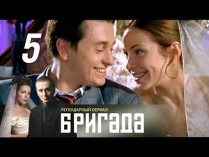 Бригада - 5 серия (2002) Драма, криминал, боевик @ Русские сериалы