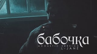 L-Jane - Бабочка (премьера клипа, 2017)