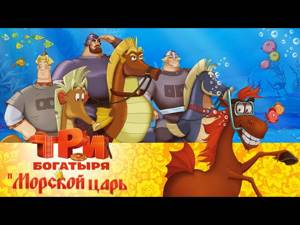 Три богатыря и морской царь (мультфильм)