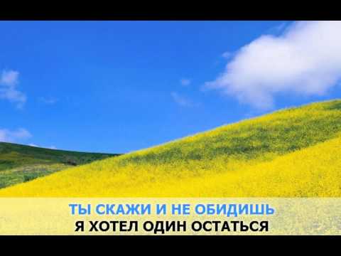 «Арриведерчи, малышка», Масюков Руслан: караоке и текст песни