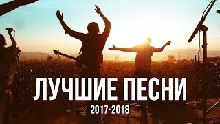 ЛУЧШИЕ ХРИСТИАНСКИЕ ПЕСНИ ЗА 2017-2018г.
