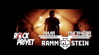 Алла Пугачева / Rammstein - Позови Меня с Собой (Cover by ROCK PRIVET)
