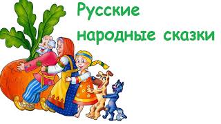 Аудиосказки для детей   русские перед сном