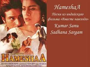 HameshaA - песня из индийского кинофильма "Вместе навсегда"