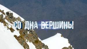 «Со дна вершины» саундтрек из фильма - исполнитель Кристина Ашмарина