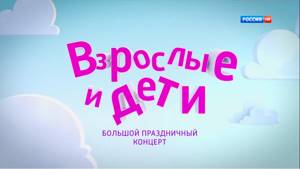 Взрослые и дети (2013) в ГЦКЗ "Россия"