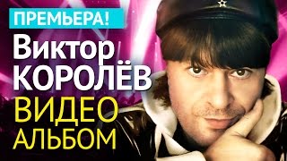 Виктор КОРОЛЕВ - АЛЬБОМ ВИДЕОКЛИПОВ