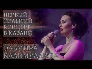 Эльмира Калимуллина. Первый сольный концерт в Казани