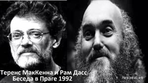 Теренс МакКенна и Рам Дасс - Беседа в Праге 1992