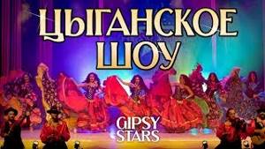 Цыганские песни и цыганские танцы! Цыганское шоу "Gipsy stars" 2019!