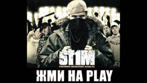 St1m - Жми на Play (2007)