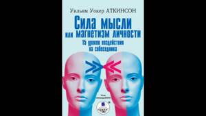 Сила мысли или магнетизм личности / Power of thought or magnetism of personality