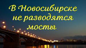 Красивая песня В Новосибирске не разводятся мосты Черныш и Барселона