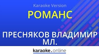 Романс (Там нет меня) - Владимир Пресняков Мл. (Karaoke version)
