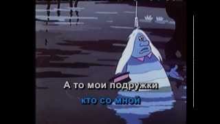 Караоке песня Водяного из мультфильма Летучий корабль