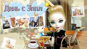 «🍦День с Эппл!☀️» Стоп моушен "Day with Apple White" Stop motion Ever After High | Appolinaria Cat
