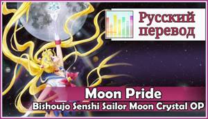 [Sailor Moon Crystal OP RUS cover] Moon Pride (TV size) [Harmony Team]