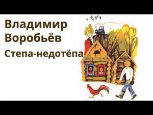 АудиоКнига - Владимир Воробьёв - Степа-недотёпа