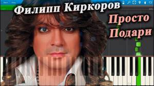 Филипп Киркоров - Просто Подари (на пианино Synthesia)