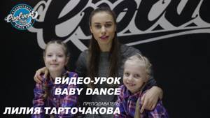 Как научить детей танцевать? Видео-урок Baby Dance. Evolvers Dance School