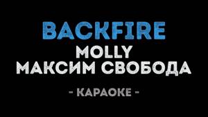 MOLLY и Максим Свобода - Backfire (Караоке)