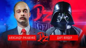 Дарт Вейдер VS Александр Лукашенко | DERZUS BATTLE #3