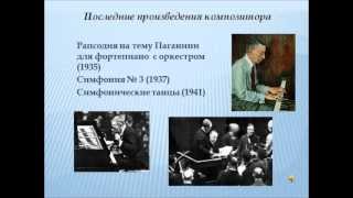 Презентация -С.В.Рахманинов
