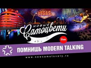 Новые Самоцветы - Помнишь Modern Talking (Live Vegas)