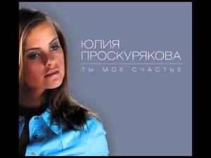 05 Юлия Проскурякова - Ты любишь (Аудио)