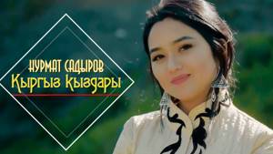 Нурмат Садыров - Кыргыз кыздары / Жаны клип 2019 | MuzKg