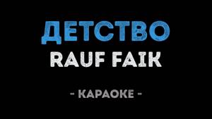 Rauf Faik - Детство (Караоке)