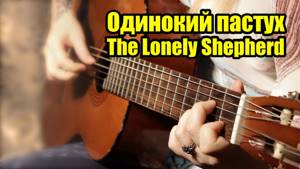 Одинокий пастух (The Lonely Shepherd)  | На гитаре + разбор