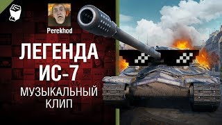 Легенда ИС-7 - Музыкальный клип от Perekhod [World of Tanks]