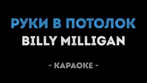 Billy Milligan - Руки в потолок (Караоке)