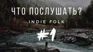 #1 ЧТО ПОСЛУШАТЬ? | Инди-Фолк (Indie Folk)