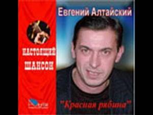 Алтайский Евгений-Красная рябина 2006