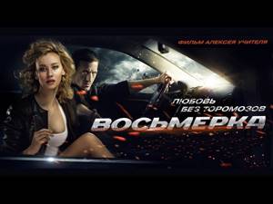 Восьмерка (2014) / Фильм Алексея Учителя