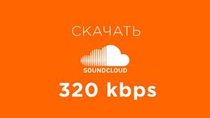 Как скачать с Soundcloud 320 kbps (музыку в хорошем качестве)
