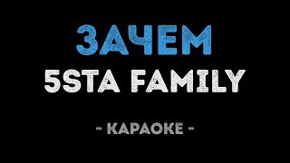 5sta Family - Зачем (Караоке)
