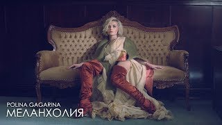 Полина Гагарина - Меланхолия