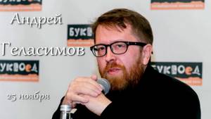 Андрей Геласимов в Буквоеде 25 ноября