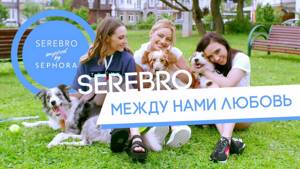 SEREBRO - Между нами любовь (премьера клипа 2017)