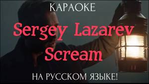 Sergey Lazarev - Scream (karaoke НА РУССКОМ ЯЗЫКЕ)