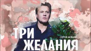 Сергей Любавин - Три желания (Lyric Video 2018)