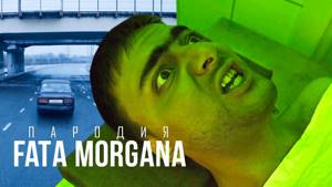 Пародия на FATA MORGANA (Oxxxymiron feat Markul)