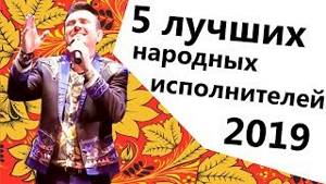 5 ЛУЧШИХ славянских народных исполнителя | Русские народные песни | группа Садко